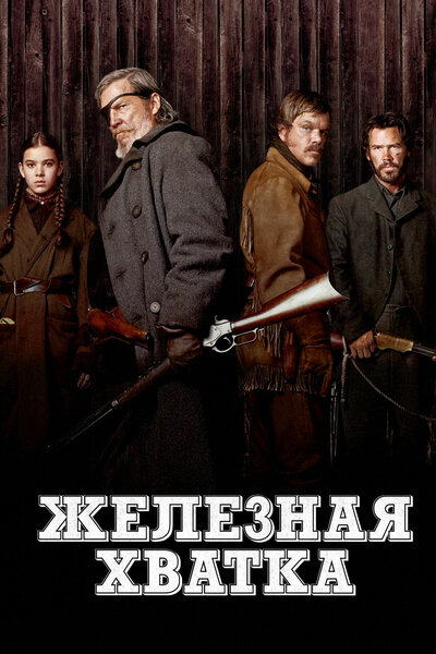 Постер «Железная хватка» (2010)