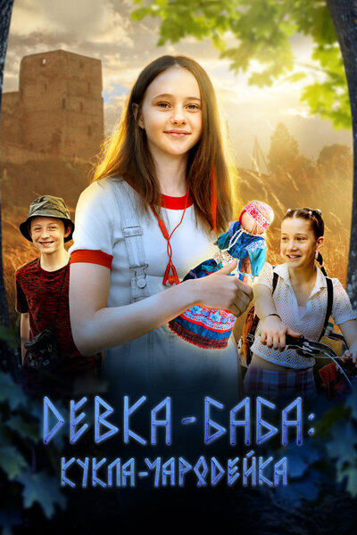 Постер «Девка-баба: Кукла-чародейка» (2023)