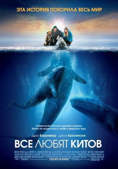 Постер «Все любят китов» (2012)