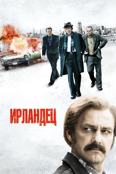 Постер «Ирландец» (2010)