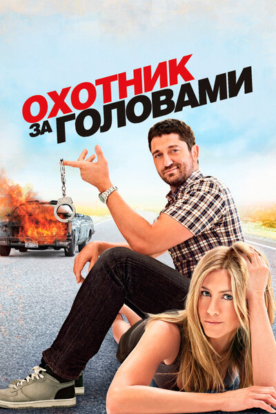 Постер «Охотник за головами» (2010)