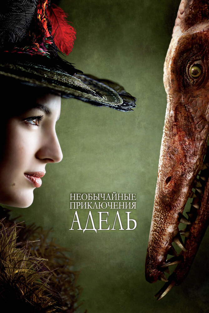 Постер: Необычайные приключения Адель (2010)