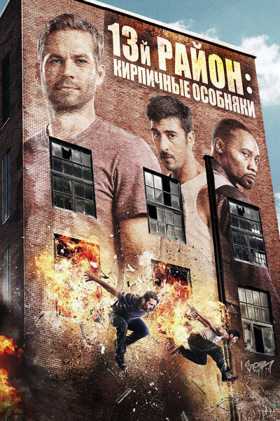 Постер «13-й район: Кирпичные особняки» (2013)