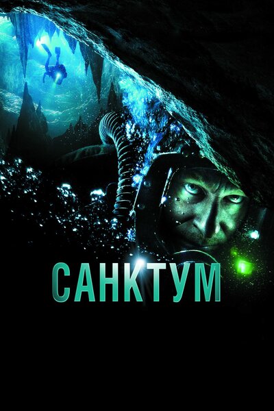 Постер «Санктум» (2010)