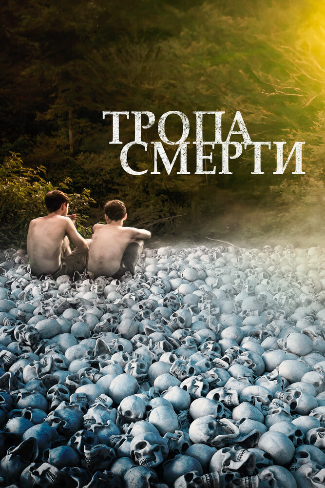 Постер: Тропа смерти (2022)