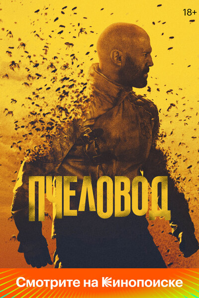 Постер «Пчеловод» (2024)