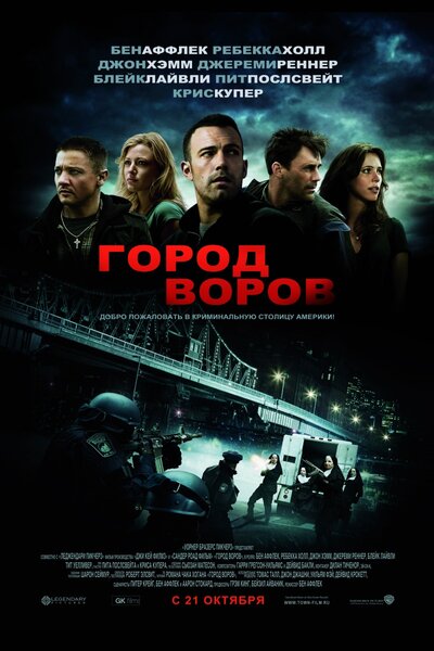 Постер «Город воров» (2010)