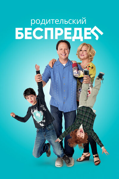 Постер «Родительский беспредел» (2012)