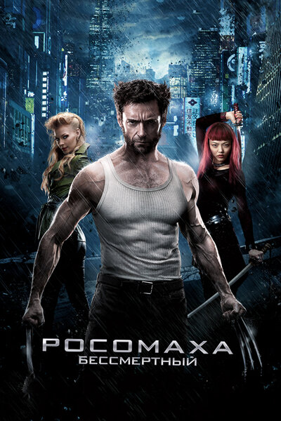 Постер «Росомаха: Бессмертный» (2013)