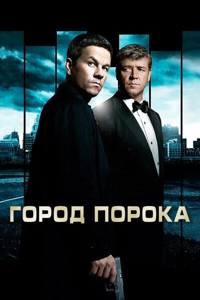 Постер «Город порока» (2012)