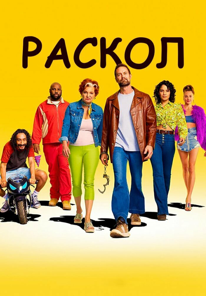 Постер: Раскол (2022)