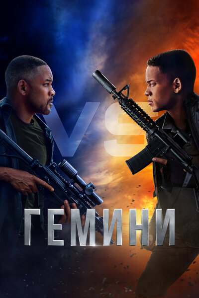 Постер «Гемини» (2019)