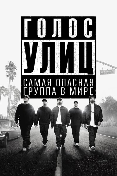 Постер «Голос улиц» (2015)