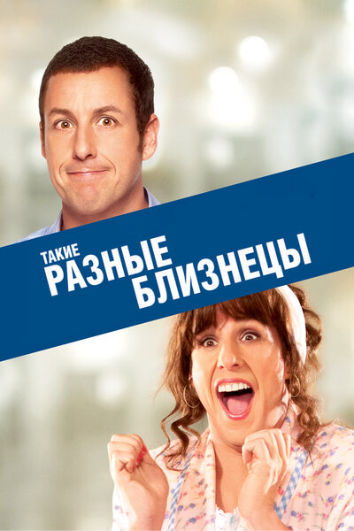 Постер «Такие разные близнецы» (2011)