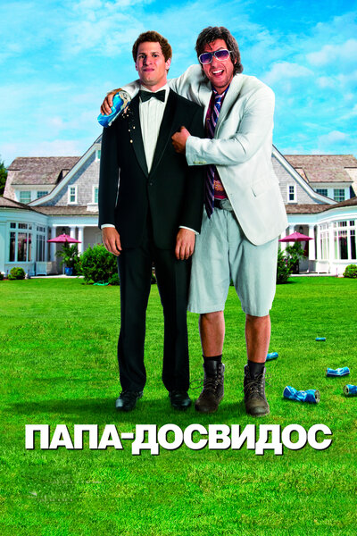 Постер «Папа-досвидос» (2012)