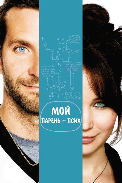 Постер «Мой парень – псих» (2012)