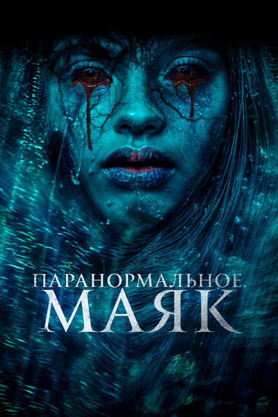 Постер «Паранормальное. Маяк» (2023)