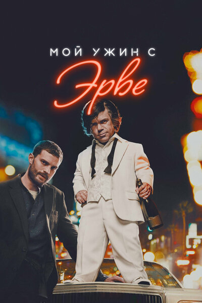 Постер «Мой ужин с Эрве» (2018)