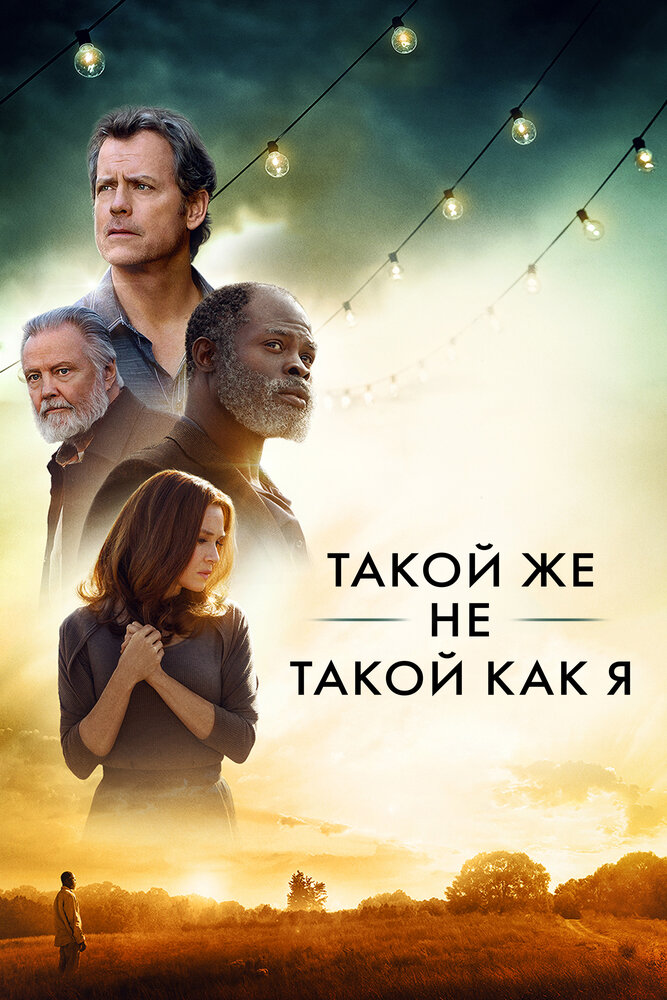Постер: Такой же не такой, как я (2017)