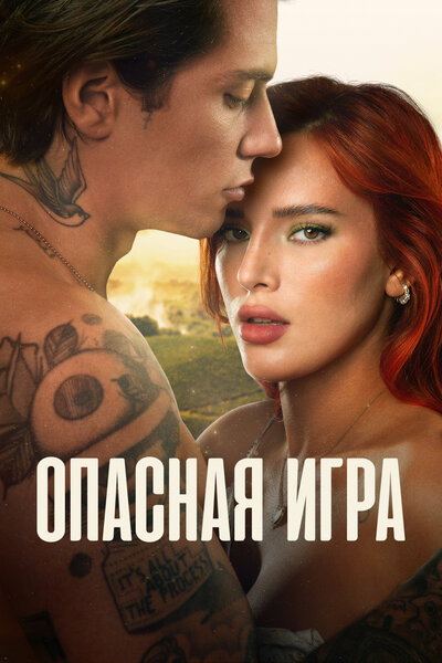 Постер «Пробуждение 2: Игра в любовь» (2022)
