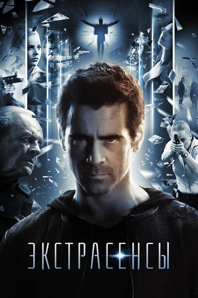 Постер «Экстрасенсы» (2014)