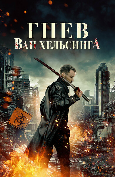 Постер «Гнев Ван Хельсинга» (2022)