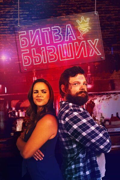 Постер «Битва за бар» (2022)