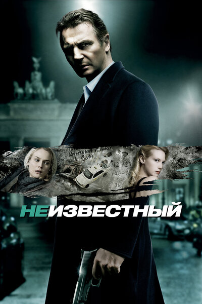 Постер «Неизвестный» (2011)