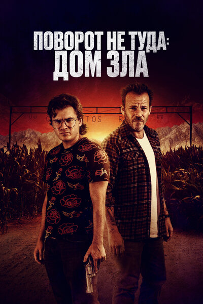 Постер «Поворот не туда. Дом зла» (2022)