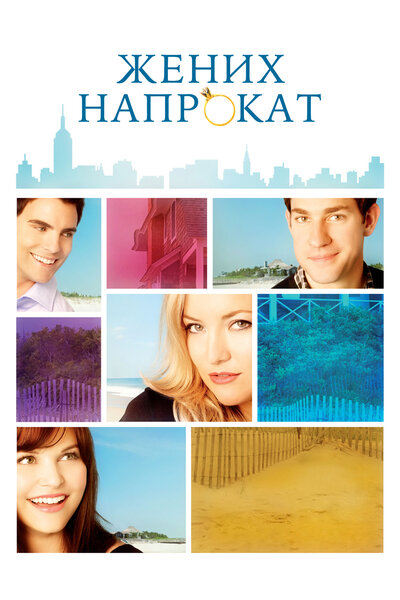 Постер «Жених напрокат» (2011)