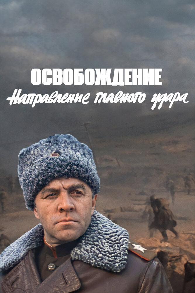 Постер: Освобождение: Направление главного удара (1970)