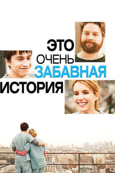 Постер «Это очень забавная история» (2010)