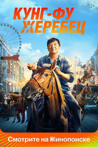 Постер «Кунг-фу жеребец» (2023)