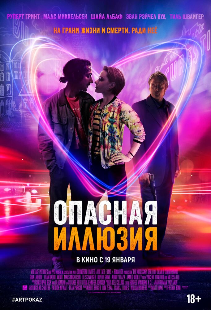 Постер: Опасная иллюзия (2013)