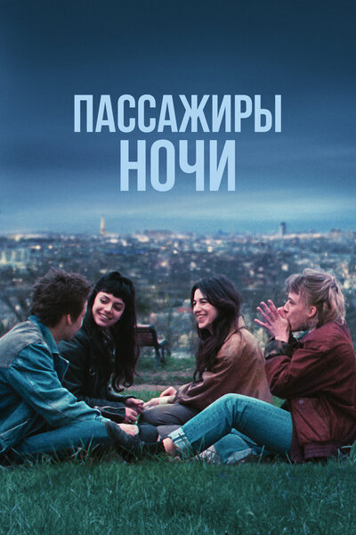 Постер «Пассажиры ночи» (2022)