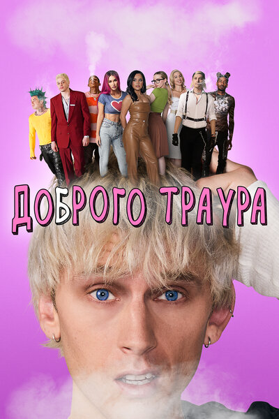 Постер «Доброго траура» (2022)