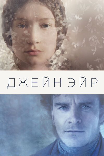 Постер «Джейн Эйр» (2011)