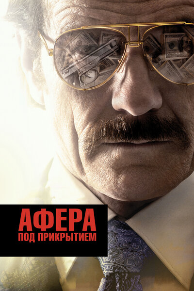 Постер «Афера под прикрытием» (2016)