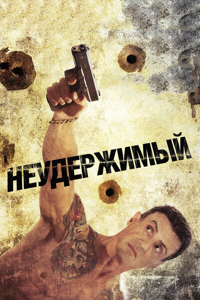 Постер «Неудержимый» (2012)