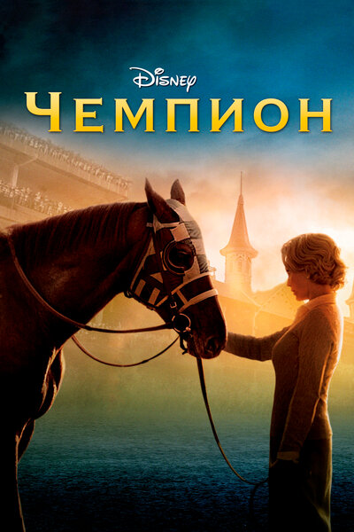 Постер «Чемпион» (2010)