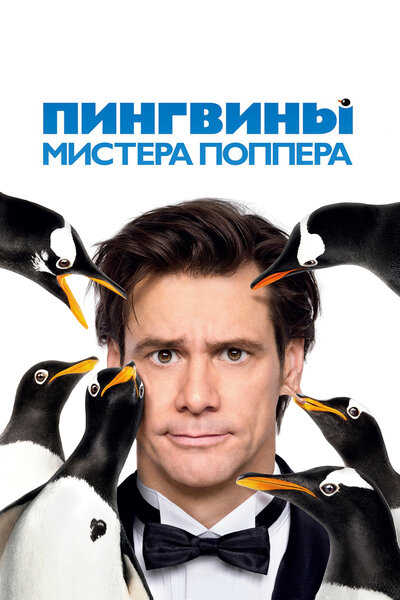 Постер «Пингвины мистера Поппера» (2011)