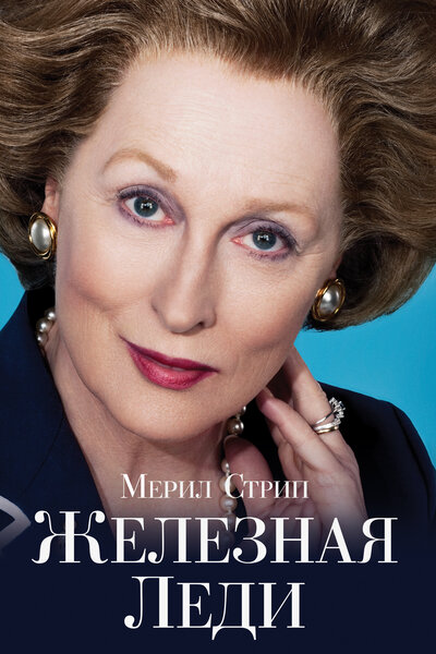 Постер «Железная леди» (2011)