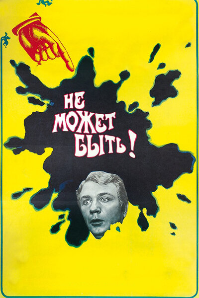 Постер «Не может быть!» (1975)