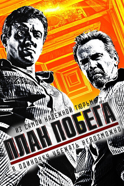 Постер «План побега» (2013)