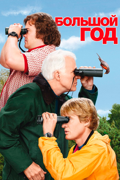 Постер «Большой год» (2011)