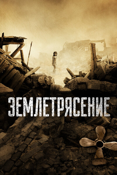 Постер «Землетрясение» (2010)