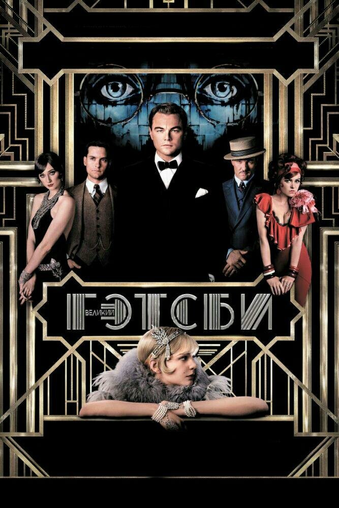 Постер: Великий Гэтсби (2013)
