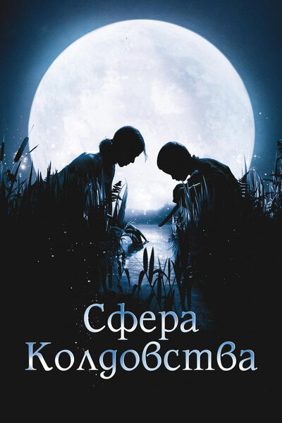 Постер «Сфера колдовства» (2011)