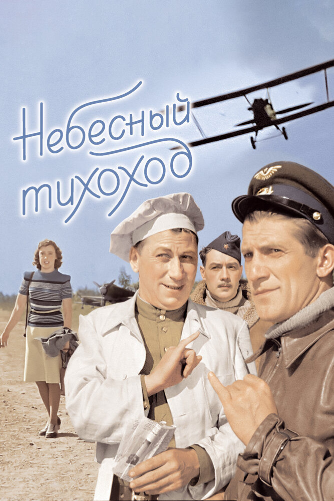 Постер: Небесный тихоход (1945)