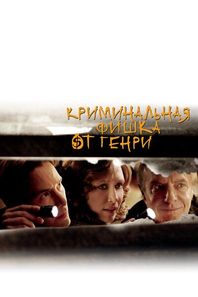 Постер «Криминальная фишка от Генри» (2011)